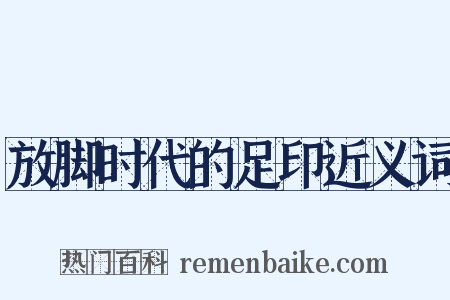 放脚时代的足印近义词是什么意思的图片